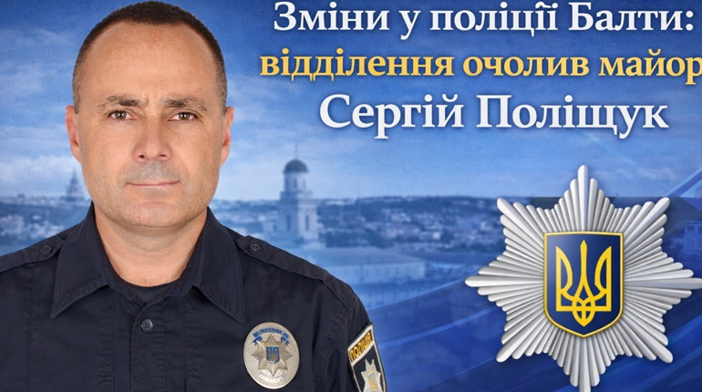 Новий керівник поліції у Балті: що відомо про Сергія Поліщука