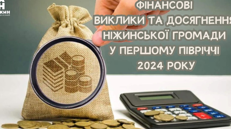 ФІНАНСОВІ ВИКЛИКИ ТА ДОСЯГНЕННЯ НІЖИНСЬКОЇ ГРОМАДИ У ПЕРШОМУ ПІВРІЧЧІ 2024 РОКУ