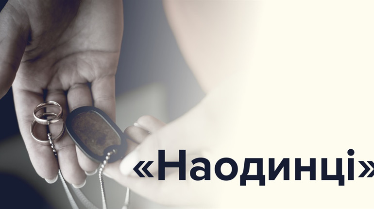"Наодинці". У Харкові презентують фотовиставку, присвячену дружинам загиблих Героїв