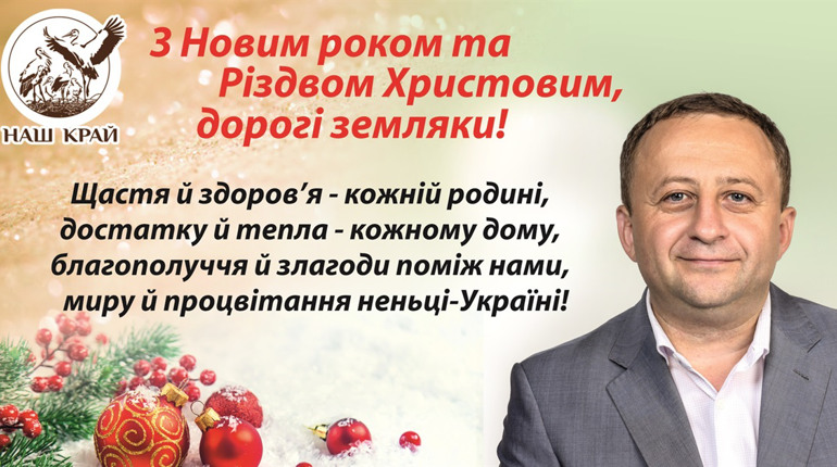 «З Новим роком та Різдвом Христовим, дорогі земляки» — Василь Яніцький