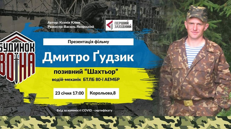 Будинок воїна запрошує до перегляду документального фільму про «кіборга» Дмитра Гудзика