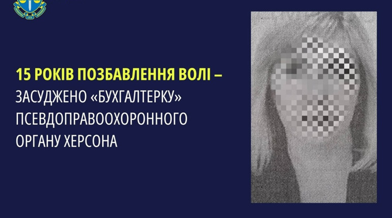 Бухгалтерка псевдоправоохоронного органу на Херсонщини отримала 15 років позбавлення волі