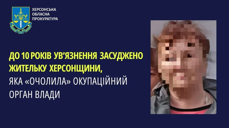 Колаборантка з Херсонщини отримала 10 років ув’язнення за роботу на ворога