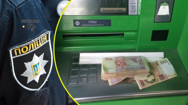 На Переяславщині син без відома батька зняв сто тисяч гривень і поїхав до іншого міста
