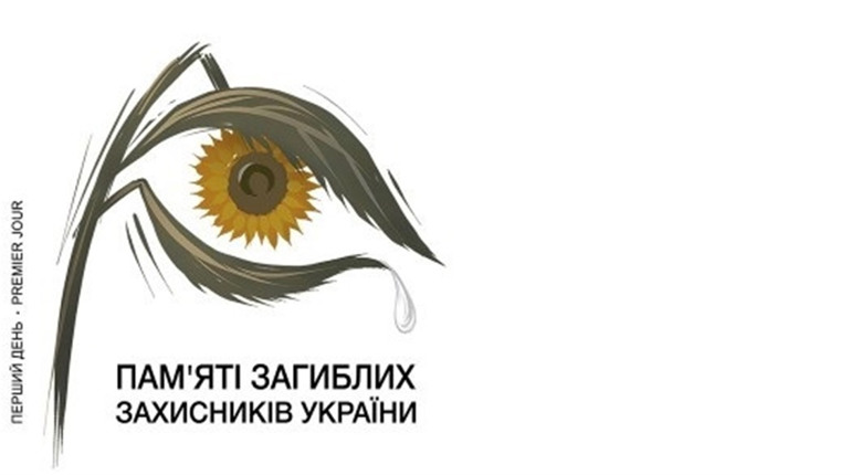 Пам'яті полеглих захисників України. Нова марка від Укрпошти