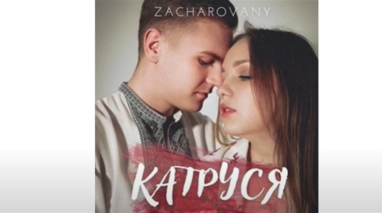 Гурт ZACHAROVANY і прем’єра пісні “Катруся”: співавтор кременчанин Сергій Доротюк