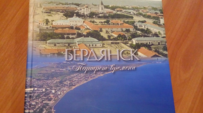 Геннадий Шарий, архитектор и градостроитель, презентовал новую книгу о Бердянске