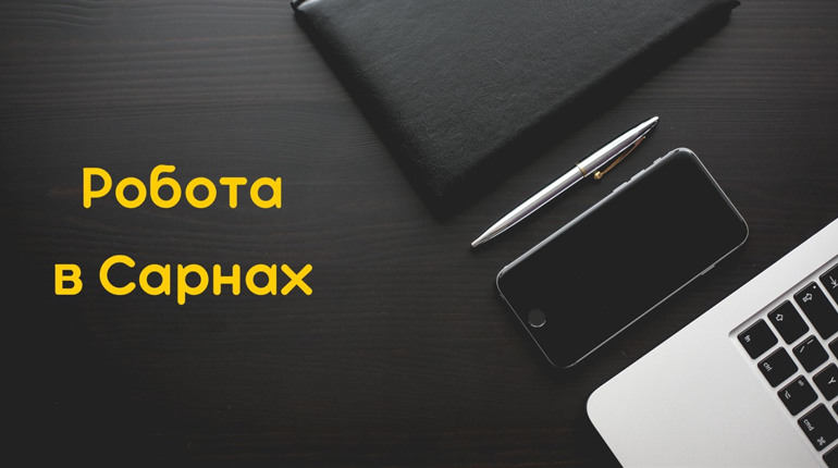 Вакансії жовтня: де шукати роботу в Сарнах і районі