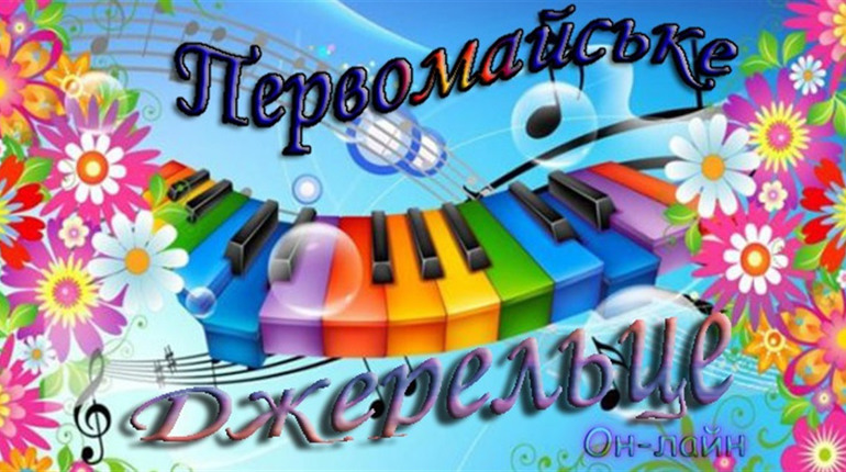 Розпочався онлайн-конкурс дитячої творчості «Первомайське джерельце»: надсилайте творчі роботи