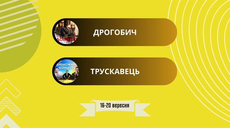 Безкоштовний фільм і переможний концерт: куди піти у Дрогобичі та Трускавці 16-20 вересня