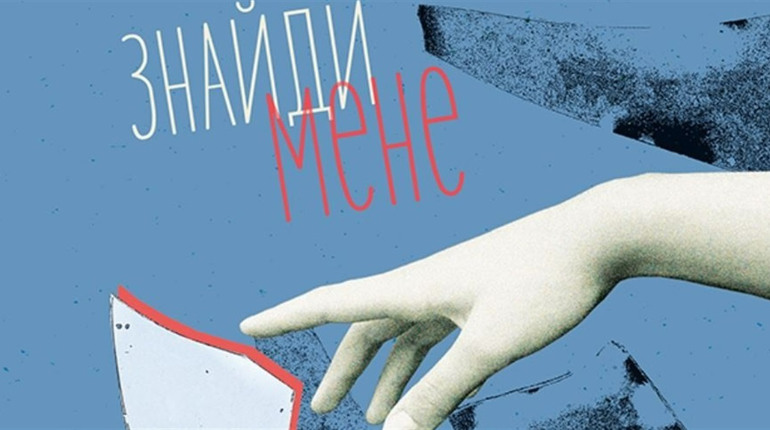 Детектив на зимові свята — «Знайди мене». Ви не очікуєте такого фіналу!