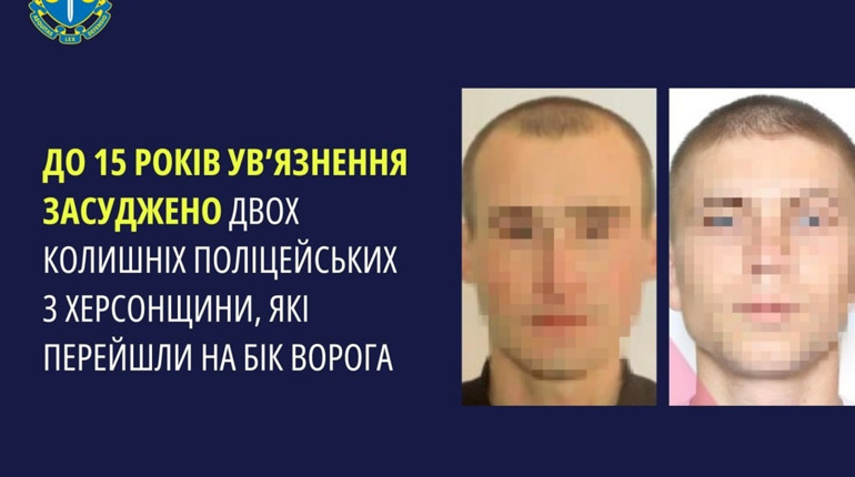 Двоє колишніх поліцейських з Херсонщини засуджені до 15 років позбавлення волі за державну зраду