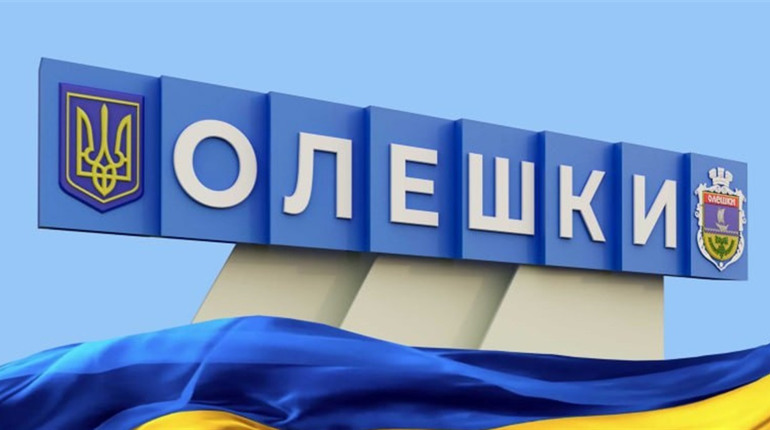 Олешки святкуватимуть ювілей: де і як долучитись до привітань окупованому місту