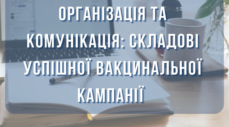 Як громадськість може вплинути на вакцинацію? Реєструйтесь на тренінг і дізнавайтесь корисне