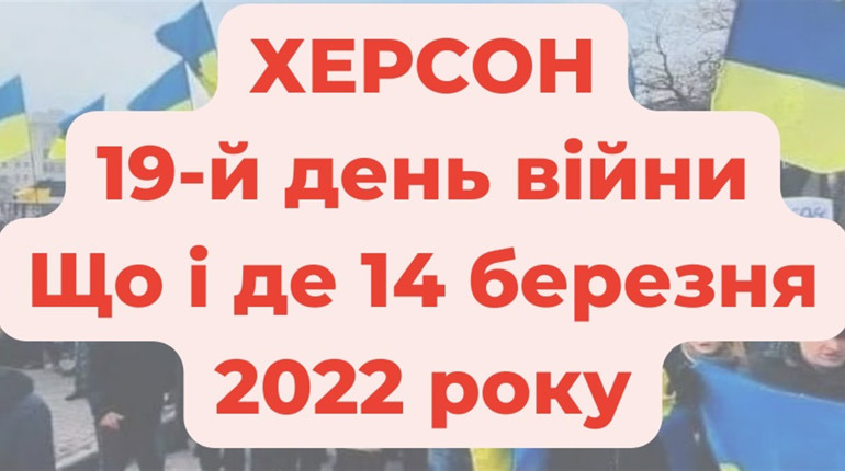 14 березня 2022 року: оперативне в Херсоні під час війни