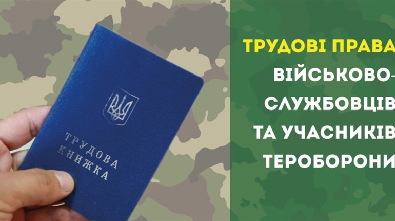 Трудові права військовослужбовців та учасників тероборони
