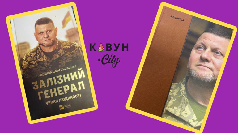 Нарешті така література стала модною в Україні: відгук на дві книжки про генерала Залужного