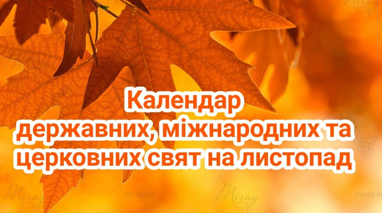 Календар державних , міжнародних та церковних свят в листопаді 2024 року: будьмо обізнаними