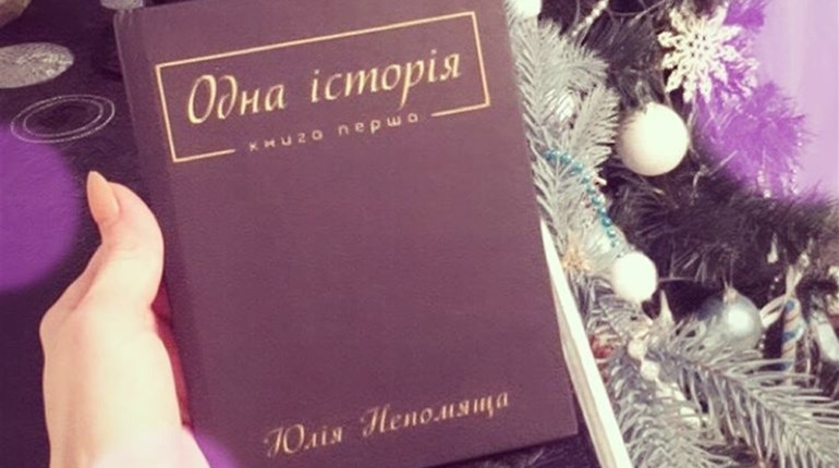 Книга про сильну жінку: “Одна історія” Юлії Непомящої