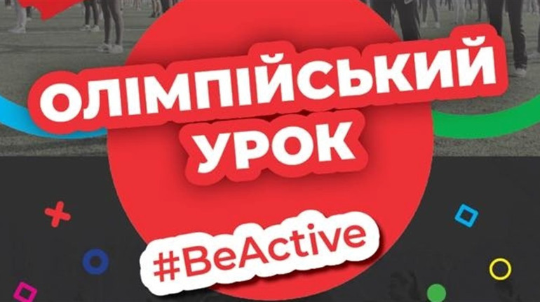 25 вересня жмеринчан запрошують на Олімпійську зарядку: подарунки, ігри та гарний настрій