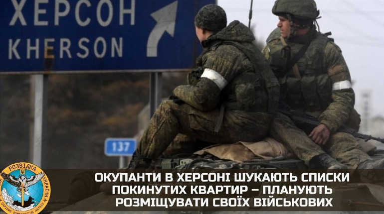 Росіяни в Херсоні вимагають адреси квартир херсонців, які виїхали: щоб розселити там своїх