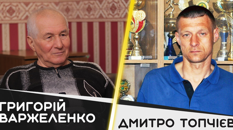 Григорій Варжеленко про Дмитра Топчієва: «Він зробив себе сам»