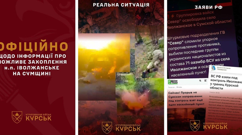 росіяни поширюють фейк про захоплення села Іволжанське на Сумщині
