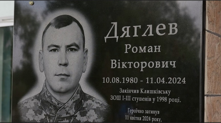 У Клишках відкрили меморіальну дошку на честь загиблого захисника Романа Дяглева