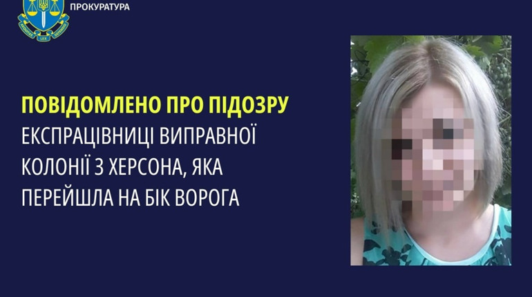 Оголосили підозру експрацівниці виправної колонії з Херсона, яка працювала на окупантів