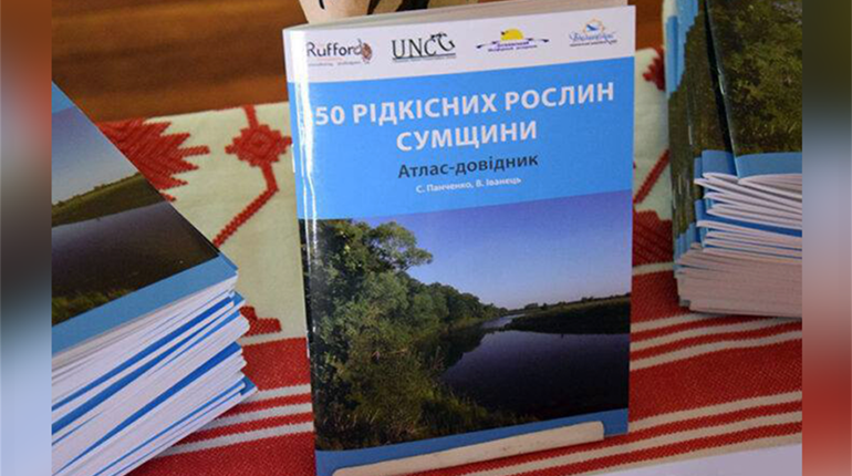 Книгу конотопця Сергія Панченка про рідкісні рослини Сумщини виклали у вільний доступ 