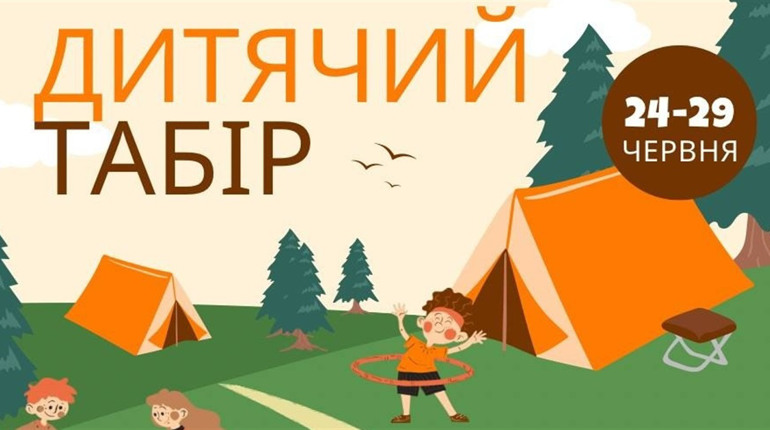 Триває реєстрація на дитячий табір у Кременці