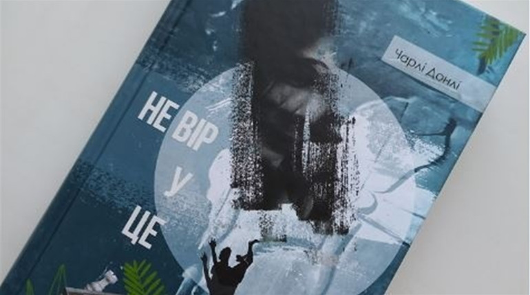 «Це я вбила Еріку!», або Як «Не вірити у це»