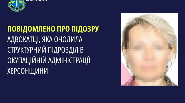 Повідомили про підозру адвокатці з Херсона, яка очолила підрозділ в окупаційній адміністрації
