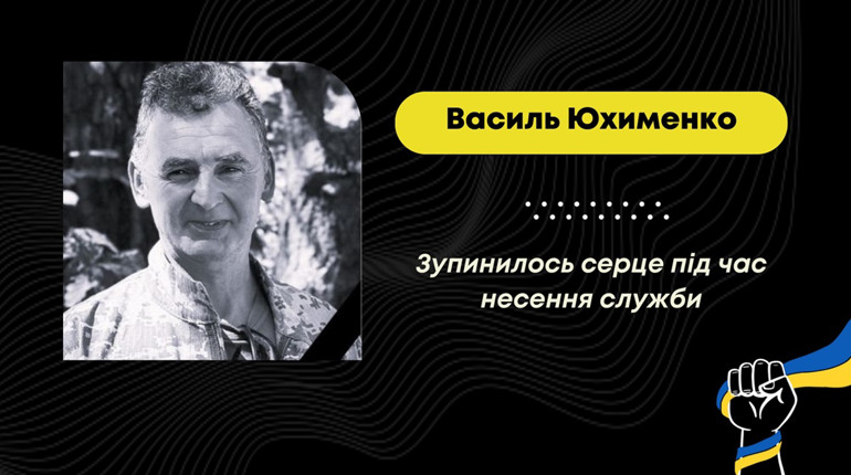 На фронті зупинилося серце захисника з Нагуєвич Василя Юхименка