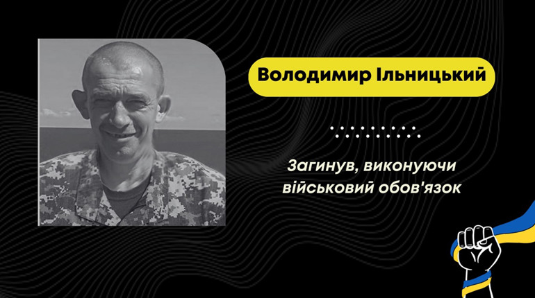На Харківщині, виконуючи бойове завдання, загинув захисник з Дрогобича Володимир Ільницький