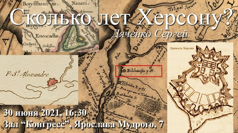 Скільки насправді років Херсону? Приходьте на лекцію херсонського краєзнавця та дізнавайтесь