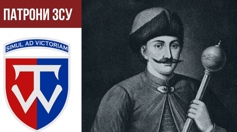 Патрони ЗСУ: мотопіхотна бригада названа на честь гетьмана, який на Полтавщині уклав Гадяцьку угоду