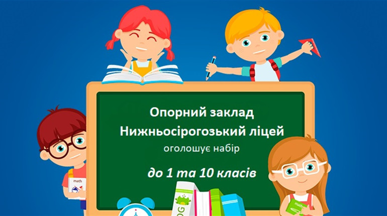 Розпочався набір учнів до 1 та 10 класів Опорного закладу Нижньосірогозький ліцей: умови прийому