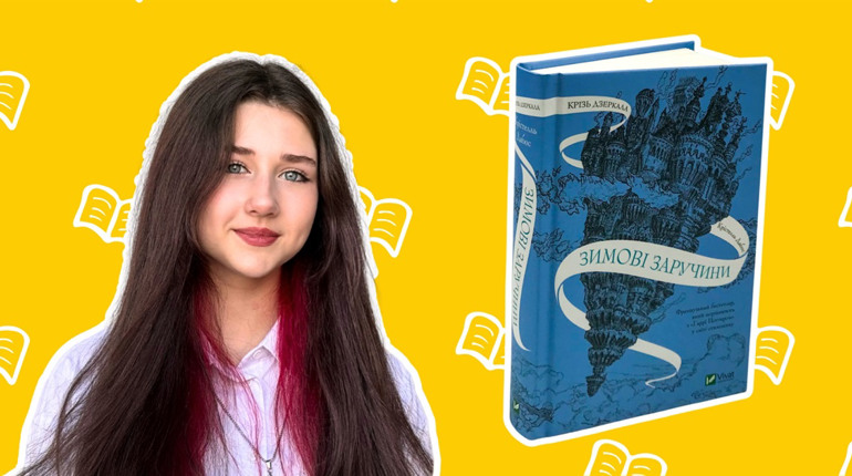 Ася читає: сарненська школярка про улюблені серії підліткового фентезі