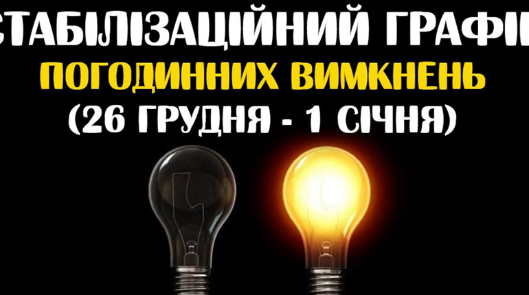 Коли на Чортківщині вимикатимуть електроенергію в останній тиждень поточного року
