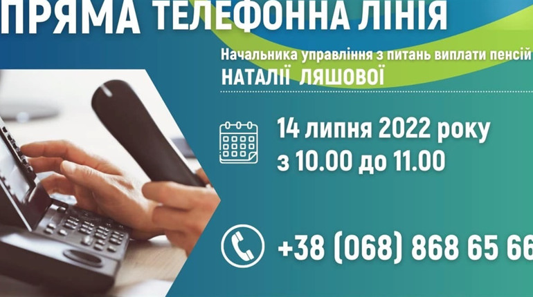 Управління ПФУ з питань виплати пенсій проведе "пряму телефонну лінію"
