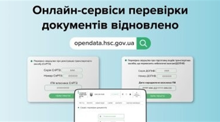 Відновили роботу онлайн сервіси: перевірка свідоцтва про реєстрацію транспортного засобу та ДОПНВ