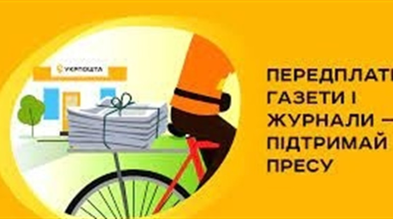 Нарешті "Укрпошта" оголосила передплатну кампанію на 2024 рік