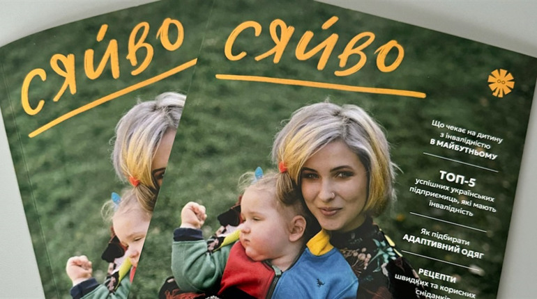 В Україні створили перше видання про виховання дітей з інвалідністю