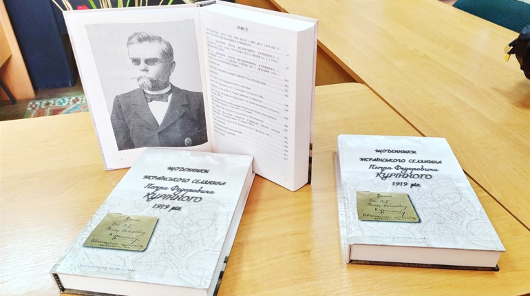 В Умані презентували книгу «Щоденники українського селянина Петра Федоровича Курінного. 1919 рік»