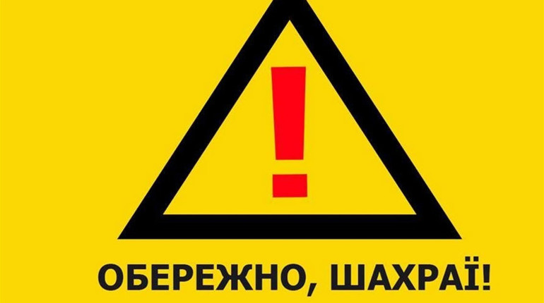 Поліція закликає остерігатися шахраїв