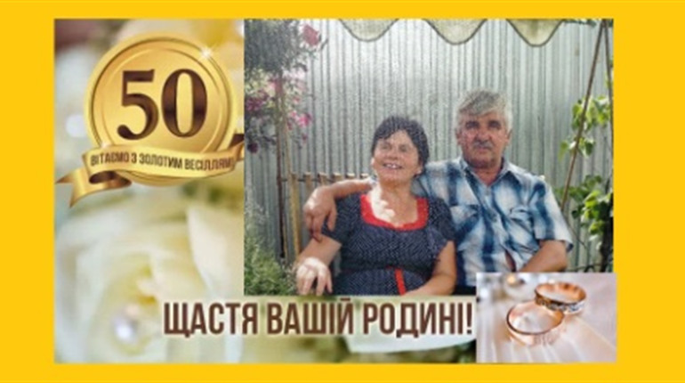 50 років разом
