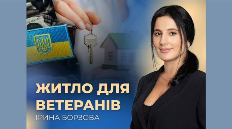 Ірина Борзова: 256 ветеранів на Вінниччині отримали кошти на придбання житла