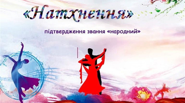 Ансамбль бального танцю «Натхнення» підтвердив звання «Народний»