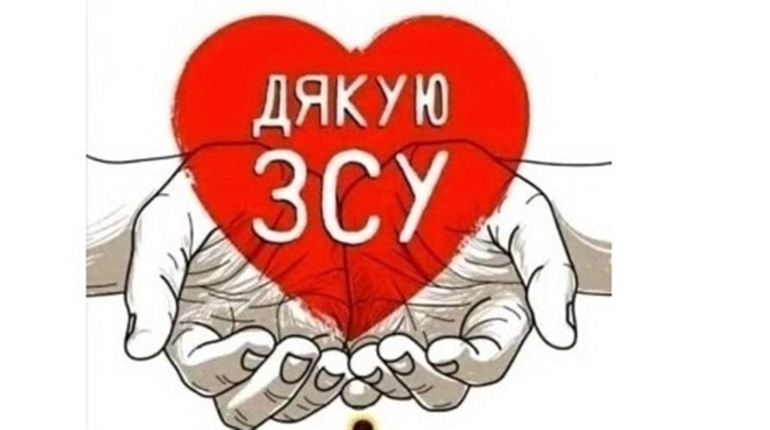 11 січня – Всесвітній День дякую: кому можемо подякувати своїм донатом